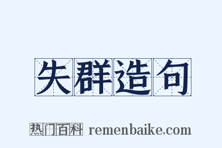失群造句是什么意思的图片